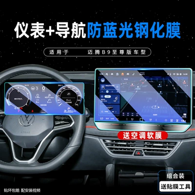 Central Control Screen Navigation Screen Car interior film - magotan-b9-instrument-15inch-navigation-anti-blue-light-tempered-film-free-button-soft-film