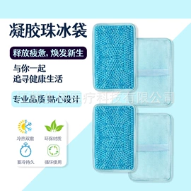 日用冰贴;护眼罩;冰垫