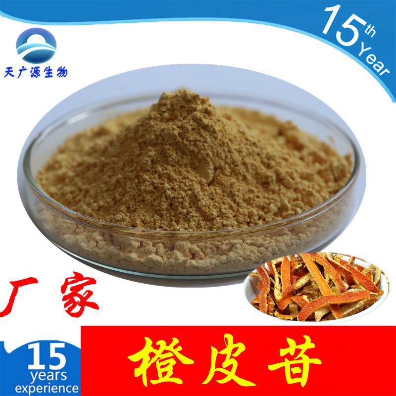橙皮苷 90 98% 橙皮甙  橙皮甙原料粉 橙皮天然提取  厂家支持代