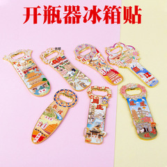 敦煌城市风景金属开瓶器云南冰箱贴二合一国潮磁吸文创旅游纪念品