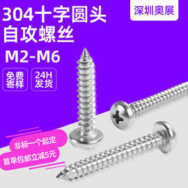 304不锈钢十字圆头自攻螺丝M1M2M3-M8十字盘头尖尾电子小螺丝PA