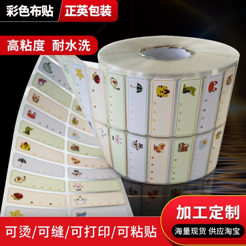 姓名贴防水布贴学生宝宝耐水洗彩色名字贴可爱动物棉质贴布可粘贴