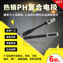 上海佑科 雷磁 通用 E-201-9型PH复合电极