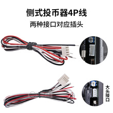 游戏机投币器4P线信号线售货机售水机港都通利硬币器钱道连接线