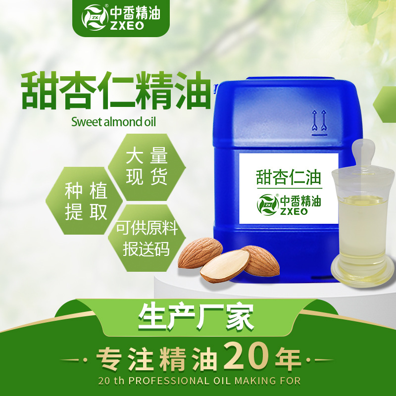 吉安中香厂家供应植物油甜杏仁油基础油 杏仁油 美容院日化原料