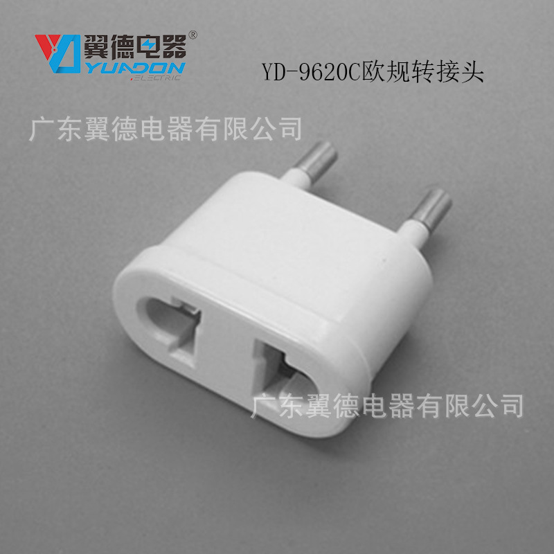 YD-9620C小欧式转接头 美式转欧式转换插座美规转欧规转换插头