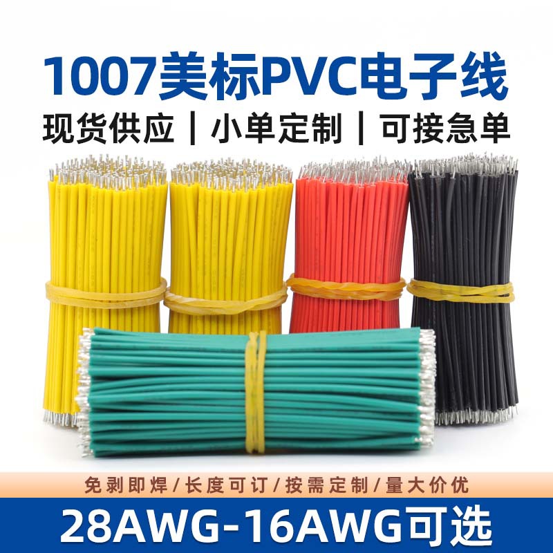1007电子线束镀锡短线30 28 26 24 20AWG导线仔焊接LED连接线