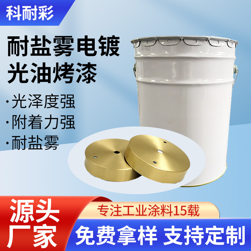 跨境厂家110℃低温电镀光油漆96小时防锈金属自干耐盐雾光油烤漆