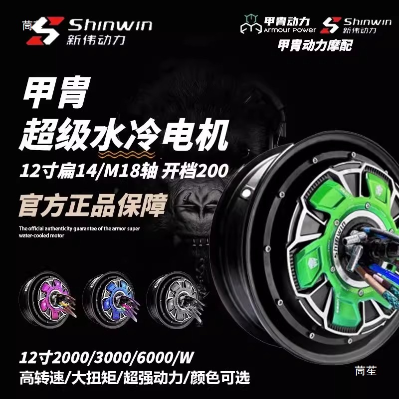 甲胄12寸6000wp水冷瓦片电机凌博E1000套装动力小牛核九号交流