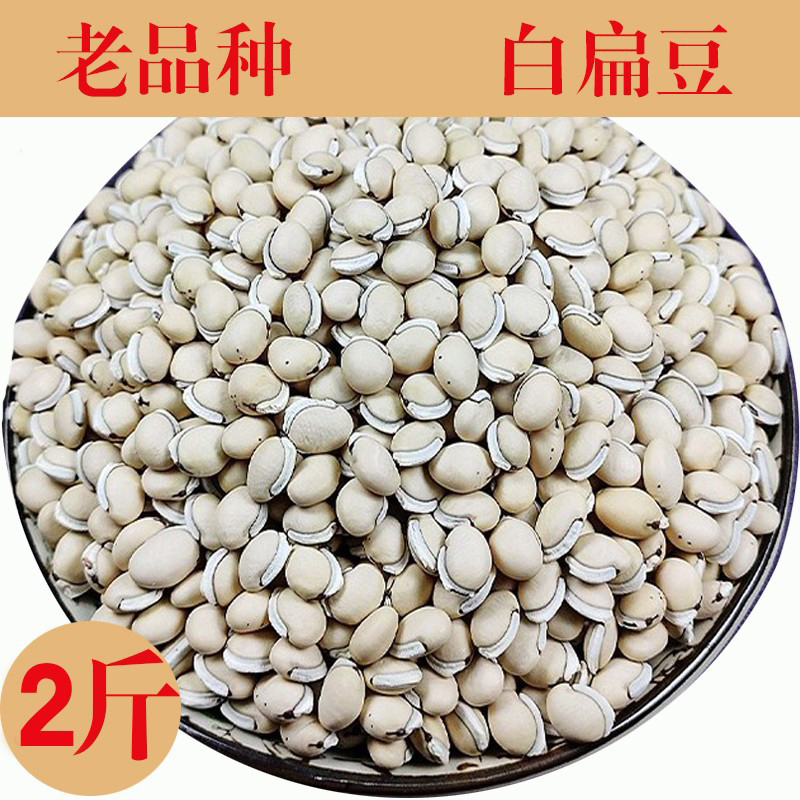 2斤云南老品种白扁豆祛用湿白扁豆材新货农家自产扁豆