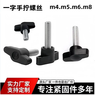 工厂一字手拧螺丝旋钮把手Z型手柄螺钉胶头螺丝塑料调节螺栓m6m8