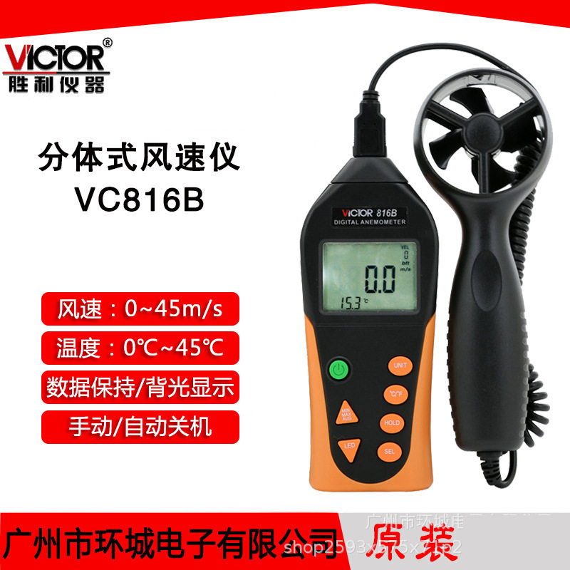 VICTOR胜利VC816B风速仪 风速表 分体式 数字式风速计 风温
