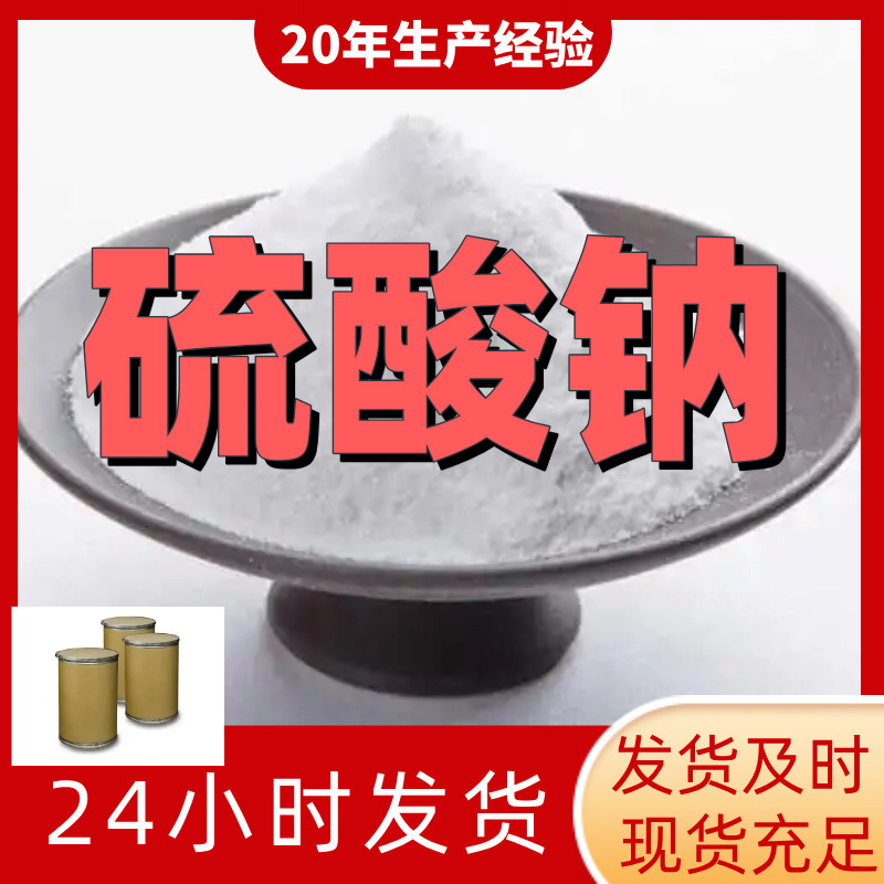 硫酸钠 厂家直供99%含量工业级客户满意是我们的宗旨上海浙江江苏