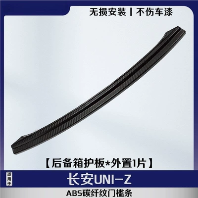 Suitable for Changan UNIZ, modified door sill trim, smart new Blue Whale rear trunk guard, IDD accessories, and welcome step (Qapı və bamper qoruyucu zolaqlar) - 1-piece-of-external-rear-guardcarbon-fiber-pattern-scratch-resistant-and-wear-resistant-changan-uni-z