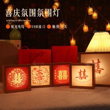喜庆喜字双喜结婚订婚装饰用品氛围灯画送礼婚庆摆件礼品小夜灯