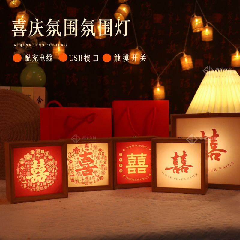 喜庆喜字双喜结婚订婚装饰用品氛围灯画送礼婚庆摆件礼品小夜灯