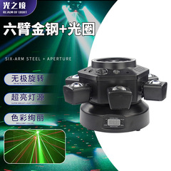 跨境热销六臂蜂眼小金刚舞台灯酒吧迪厅效果氛围灯摇头闪光激光灯