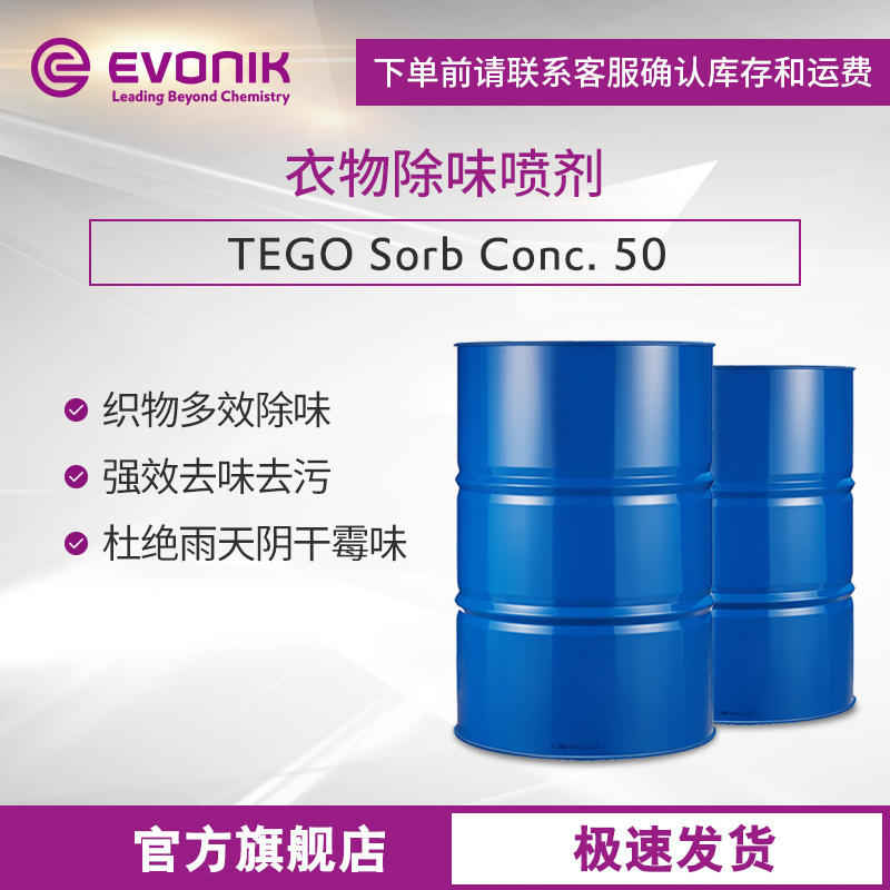 EVONIK赢创 衣物除味喷剂TEGO Sorb Conc. 50 织物除臭香薰洗衣液