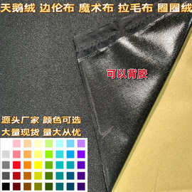 厂家直营灰黑色自粘天鹅绒布单面抓毛背胶边纶布圈绒起毛布魔术布