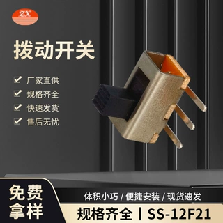 源头厂家三脚滑动微型SS-12F21拨动开关小型电子元件定制拨杆