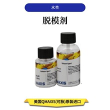 脱模剂金相冷镶嵌水性非危品脱模剂美国QMAXIS脱模剂Release Agen