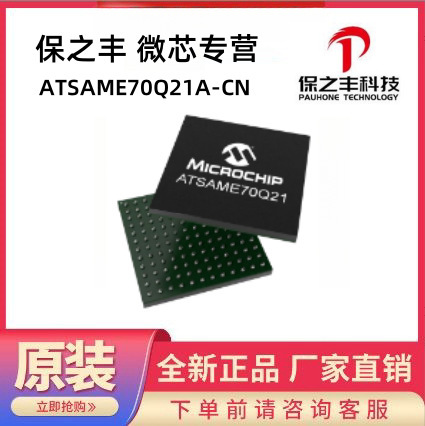 ATSAME70Q21A-CN micro-core franchise, real inventory, original in stock