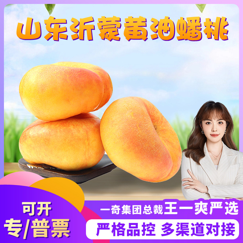 【严选】山东沂蒙黄油蟠桃 油桃 品质款 脆甜多汁 桃子代发 非毛