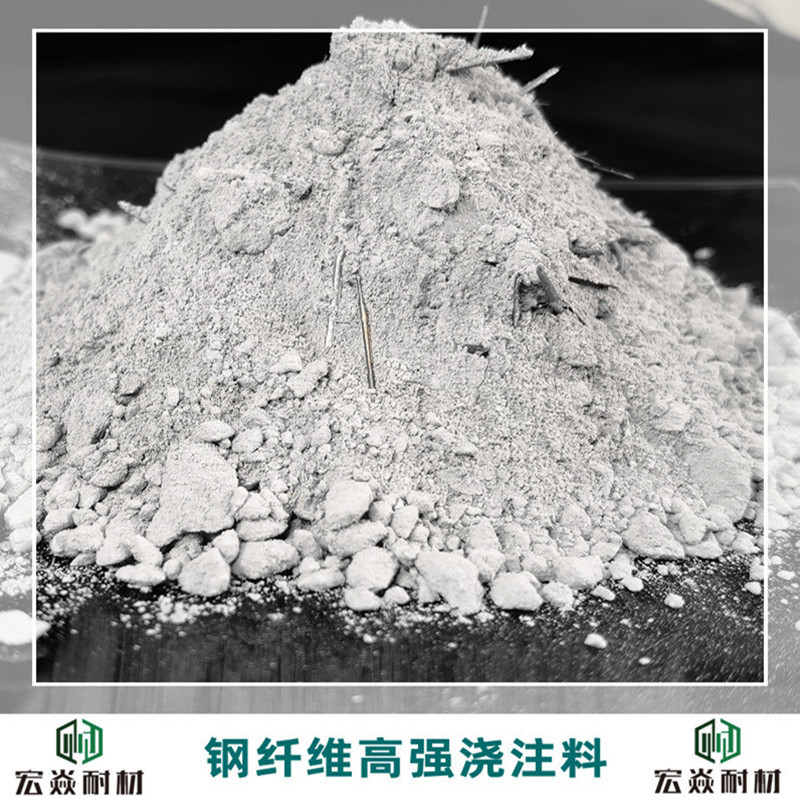 宏焱耐材供应 耐冲刷耐高温波动 钢纤维高铝 炉门浇注料