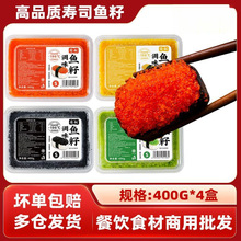 鱼子酱寿司专用材料新鲜飞鱼籽酱日料商用食材即食日式大颗粒鱼籽