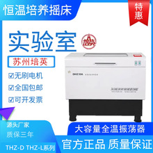 DHZ-DA苏州培英恒温摇床大容量全温实验室振荡器台式全温培养摇床