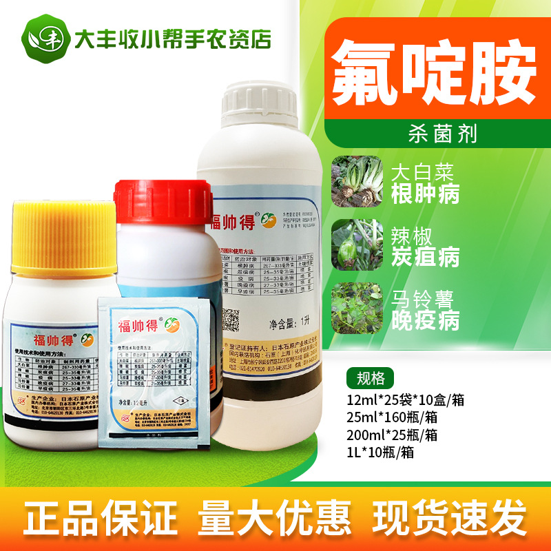 福帅得50%氟啶胺大白菜根肿病辣椒炭疽病马铃薯晚疫病杀菌剂农药