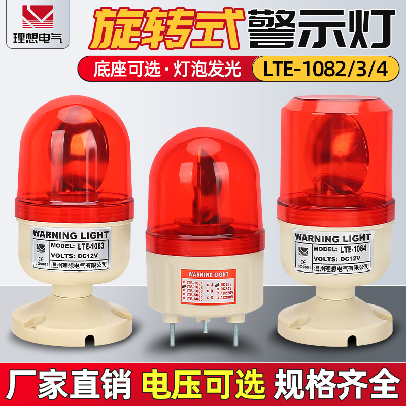 旋转警示灯lte-1081 1082 1083  声光报警器   源头工厂 量大优惠