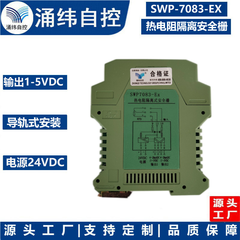 上海涌纬  SWP-7083EX   热电阻隔离式安全栅