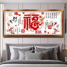 2025新款十字绣成品机绣祥云赐福字纯手工已绣好的出售客厅大幅简