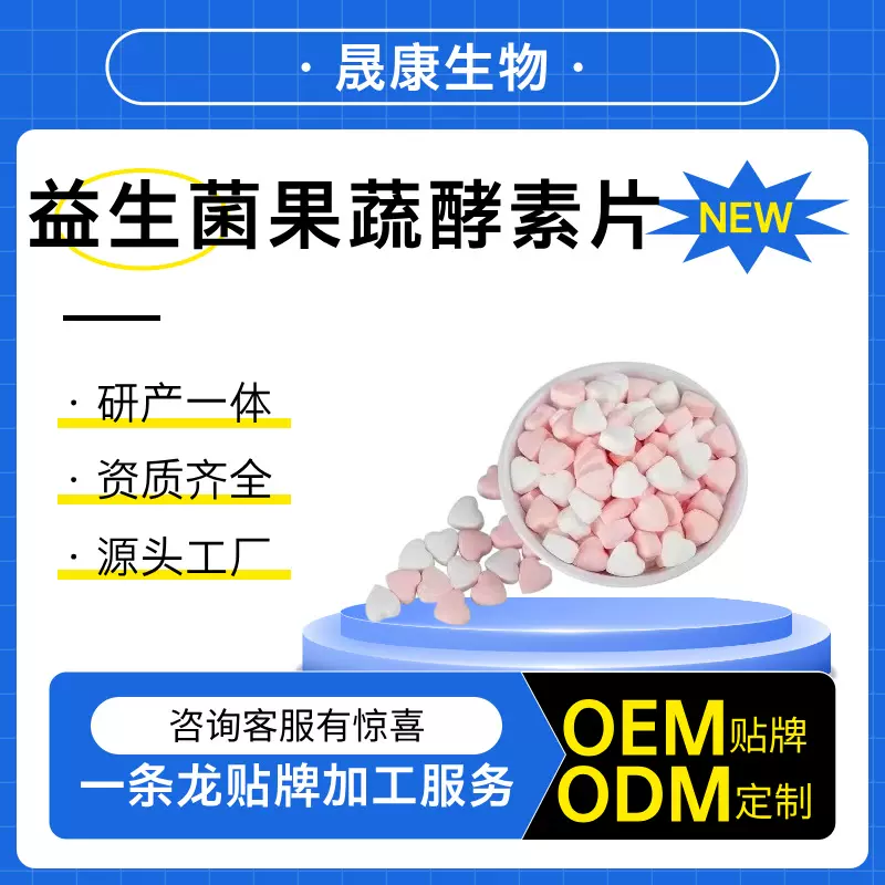 爆燃果蔬酵素片益生菌西梅植物草本白芸豆膳食纤维压片糖果代加工