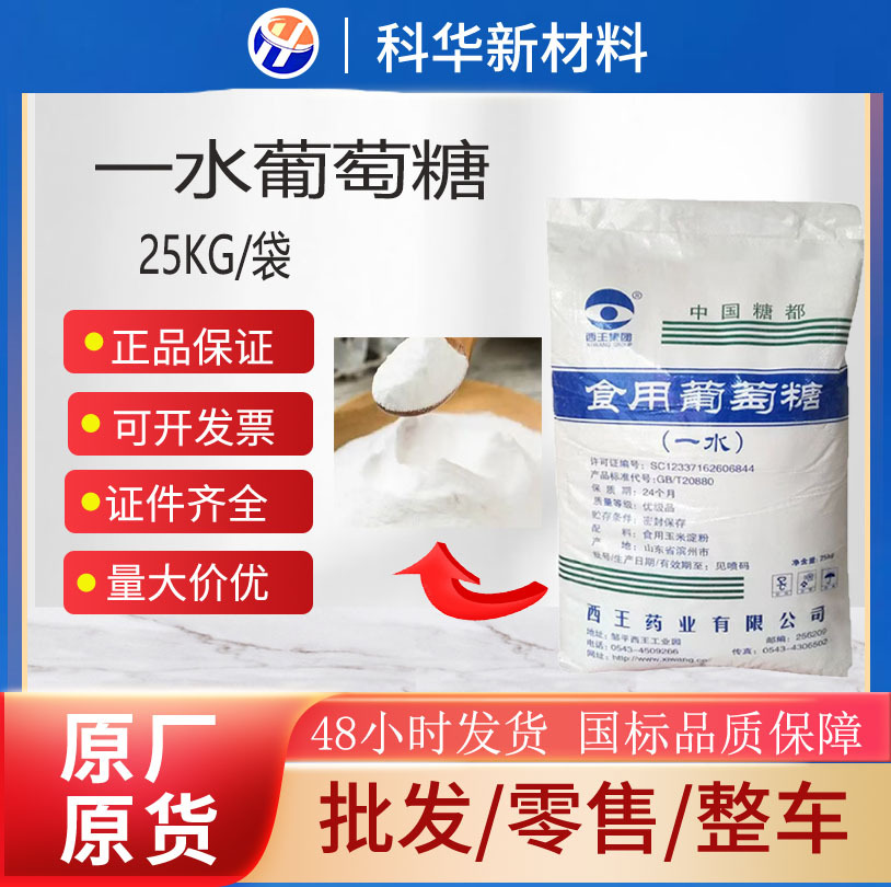 西王一水葡萄糖食品级食用葡萄糖粉甜味剂无水水葡萄糖批发