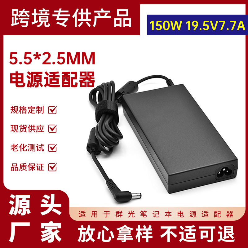 Suitable for Qunguang 150W Power Adapter 19.5V7.7A Shenzhou War God Mechanical Revolution Laptop Charger Suitable for Qunguang 150W Power Adapter 19.5V7.7A Shenzhou War God Mechanical Revolution Laptop Charger