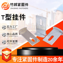 幕墙挂件镀锌不锈钢挂件 T型大理石瓷砖干挂墙紧固定扣件 t型挂件