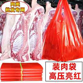 高压亮红肉袋装肉袋子批发肉加厚塑料子袋红色猪肉牛肉羊肉白条鸡