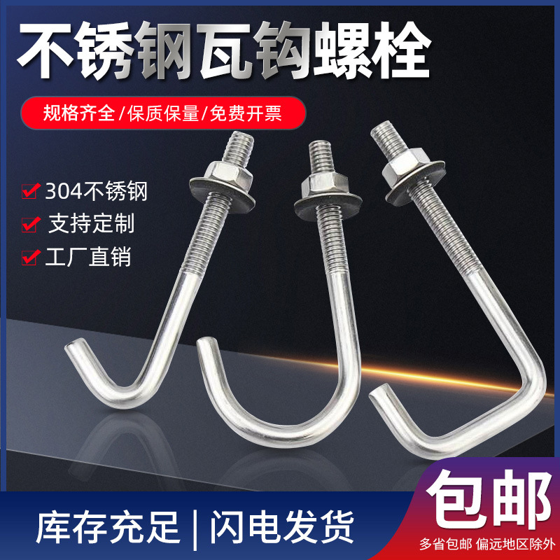 304不锈钢石棉瓦钩方钩异型螺丝圆钩挂钩直角钩螺栓瓦楞钩钉