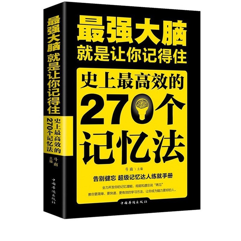 最も強い脳は、歴史的に効率的な270の記憶法を覚えて学生の記憶力を高めることです|undefined