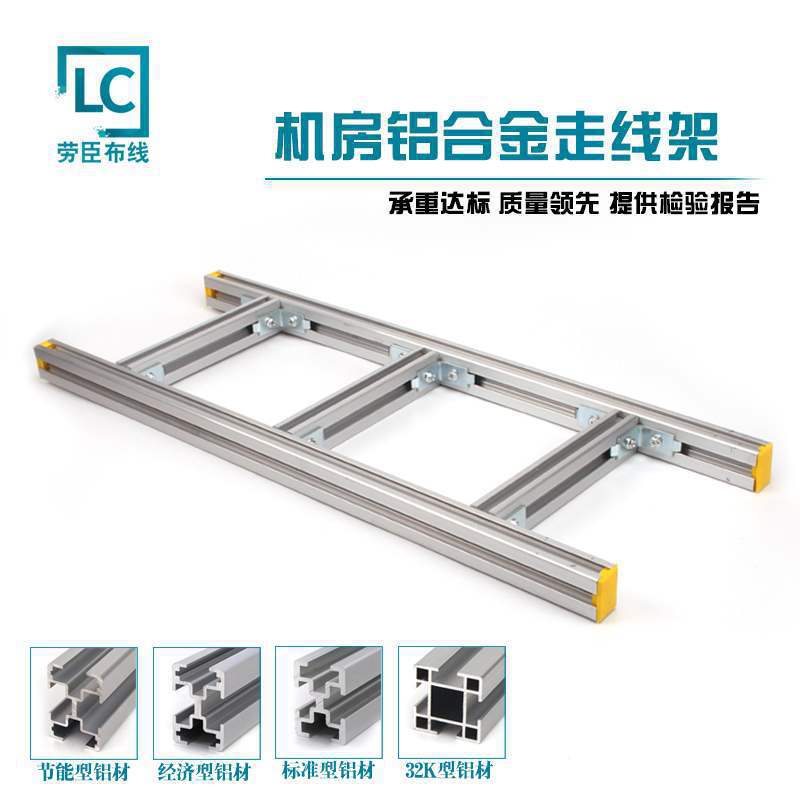 LC/ 4C型材梯式桥架 铝合金走线架 机房基站布线电缆上走线垒德株