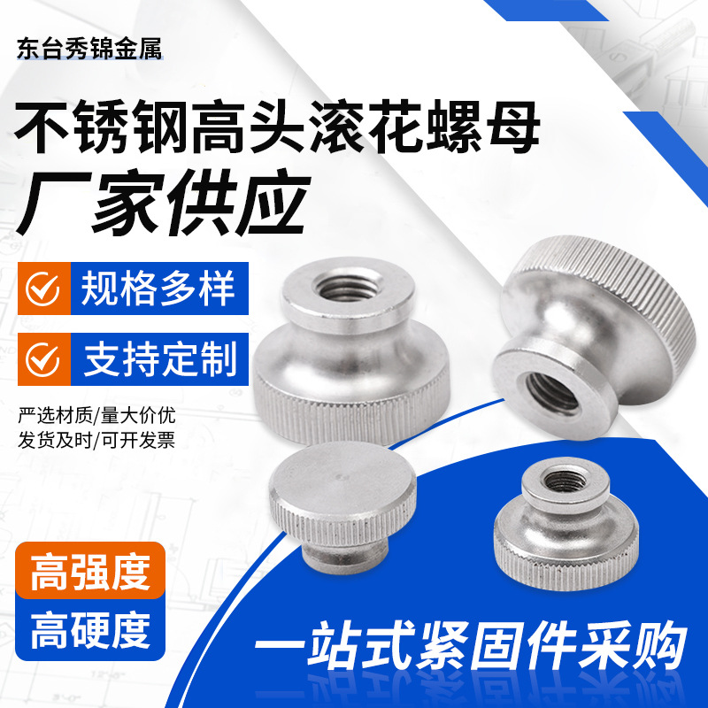 不锈钢高头滚花螺母 GB806手拧台阶螺母304手拧装潢镜面通孔螺帽