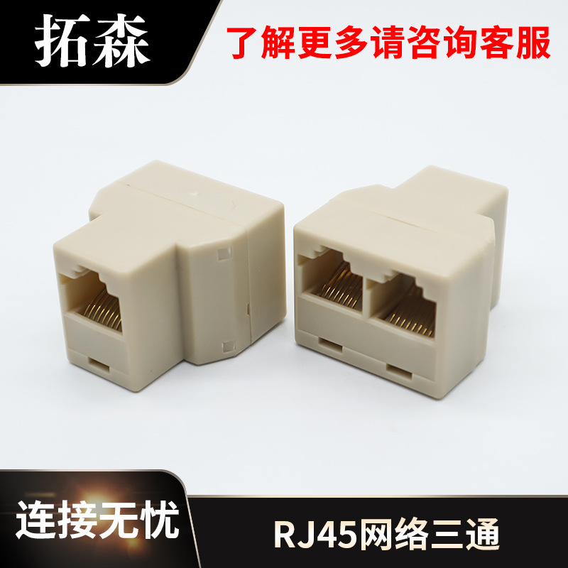 厂家网络三通头RJ45 8P8C直通头网线一分二转接 网络连接器