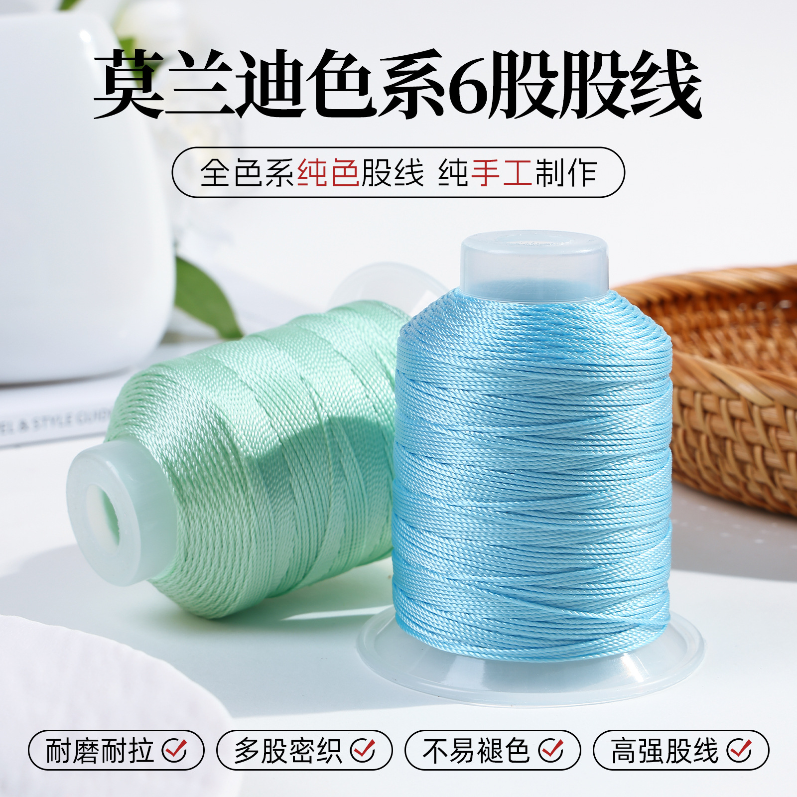 莫兰迪6股股线 全色系纯色编织线 耐磨耐拉不易褪色 手工DIY饰品