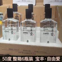 【假一赔十】胖东来自由爱单瓶 宝丰自由爱 纯粮清香白酒50度正品
