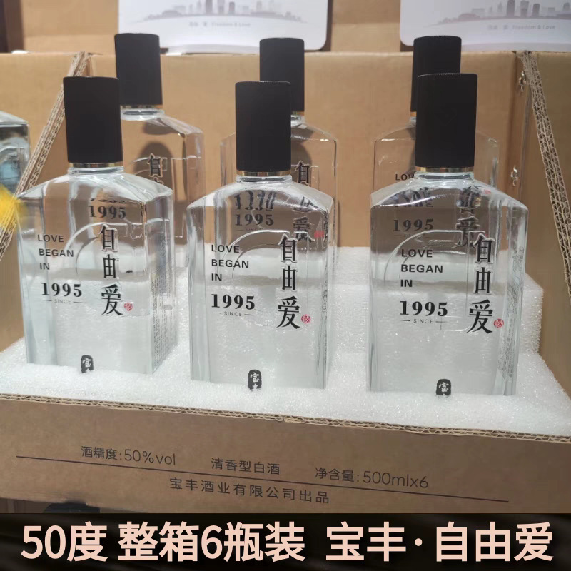 【假一赔十】胖东来自由爱单瓶 宝丰自由爱 纯粮清香白酒50度正品