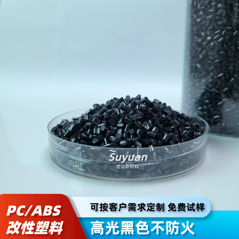 PC/ABS高光黑色 高耐冲 高耐温 合金改性料 充电器塑料