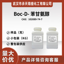 供BOC-D-苯甘氨醇（(R)-N-叔丁氧羰基-2-苯甘氨醇 102089-74-7）