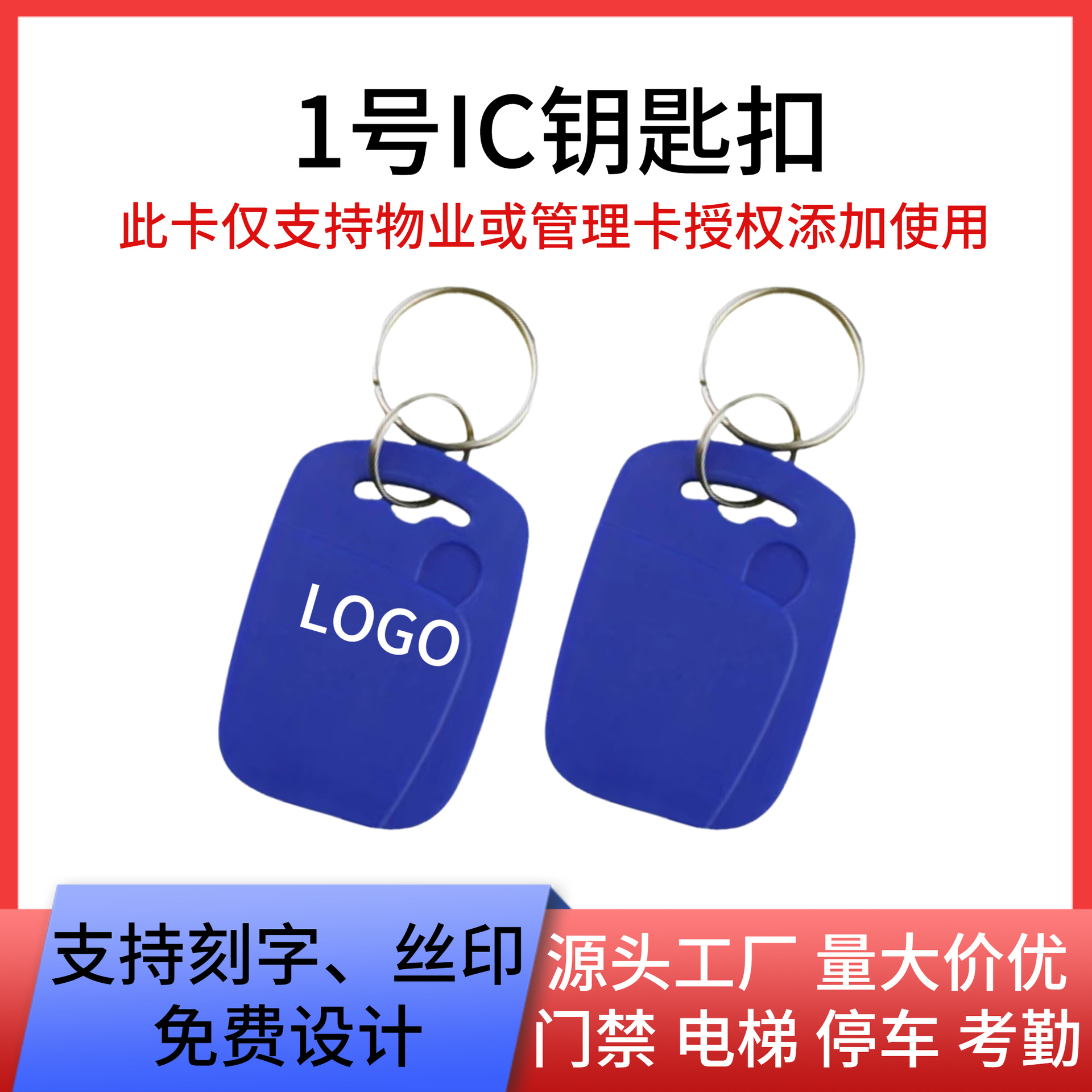 1号IC钥匙扣门禁卡考勤卡物业小区电梯卡空白M1卡复旦ic纽扣卡